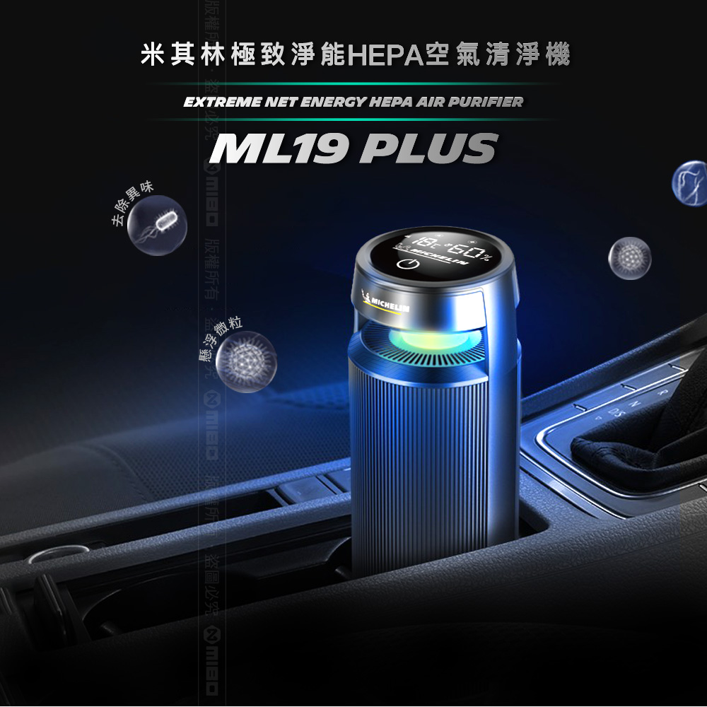 MICHELIN 米其林 ML19 PLUS HEPA 空氣清淨機 多功能智能偵測 原廠公司貨, , large