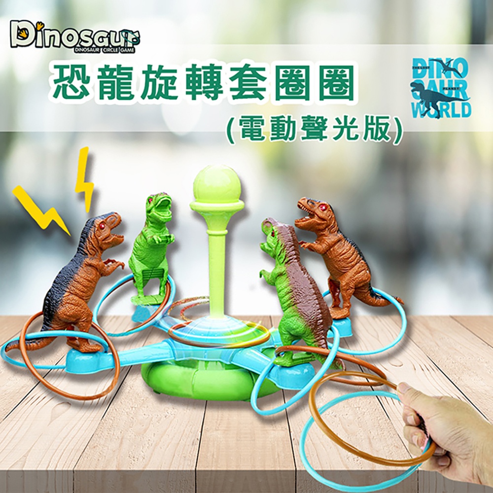 【啾愛你】恐龍旋轉套圈圈電動聲光版, , large