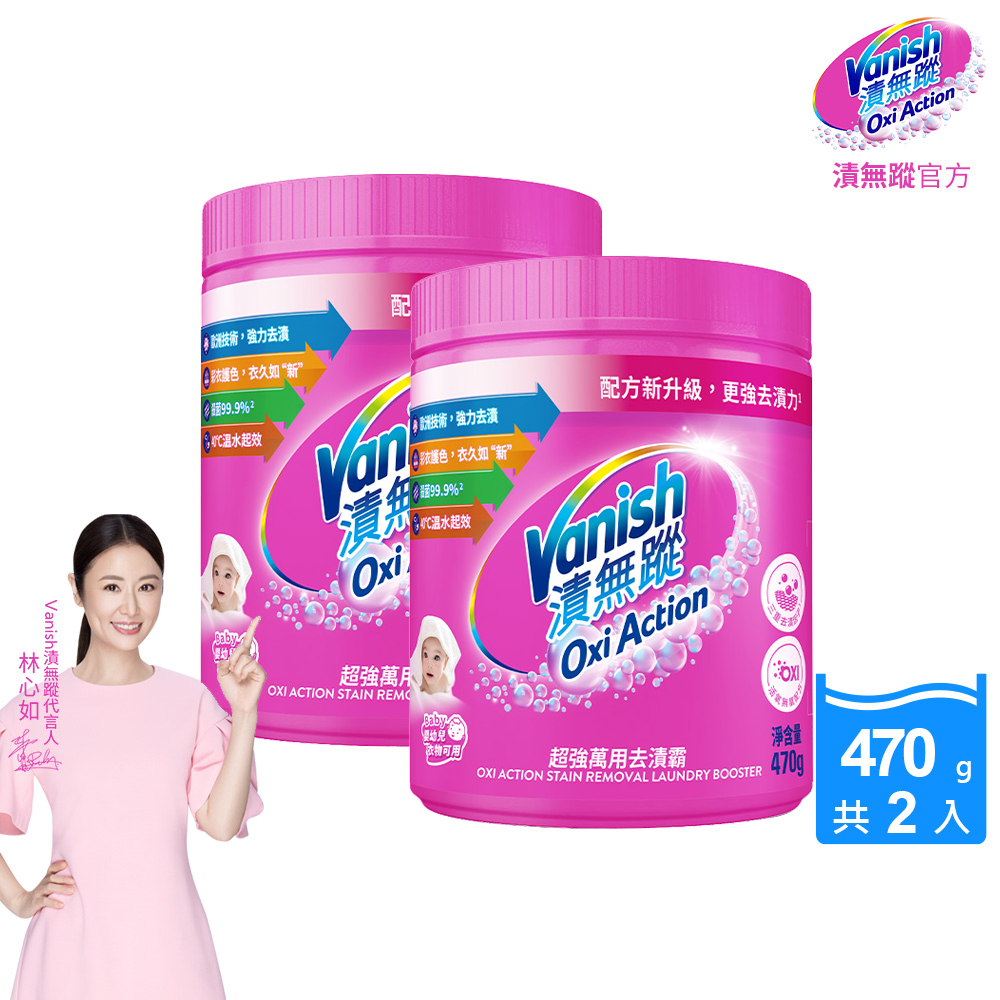 [Vanish 漬無蹤] 新一代碧蓮超強萬用去漬霸470g(配方升級/彩漂/去污殺菌護色/不含漂白水螢光增白劑)2入組