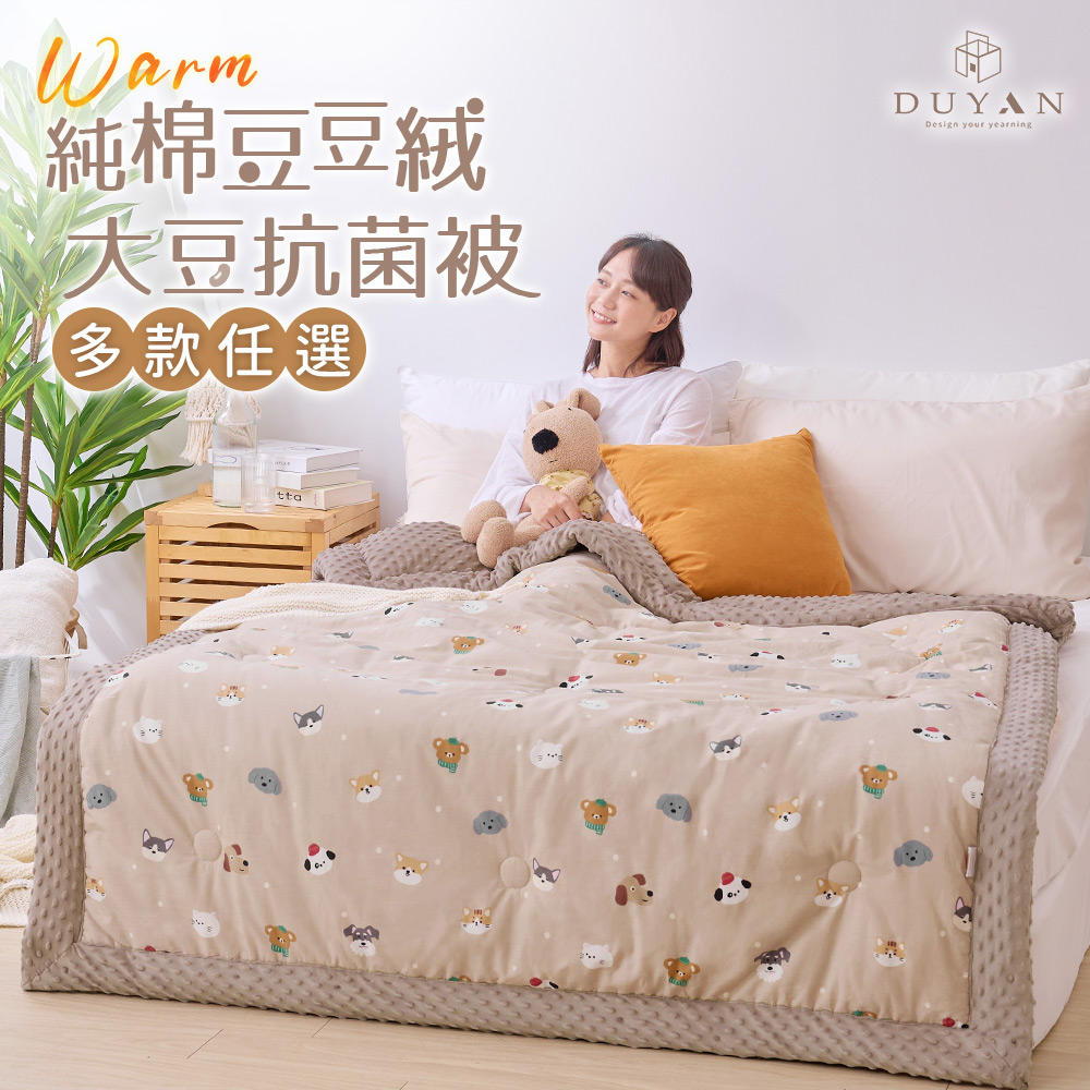 【DUYAN 竹漾】Heat Fi 豆豆絨大豆抗菌冬被 / 150x200cm / 多款任選, , large