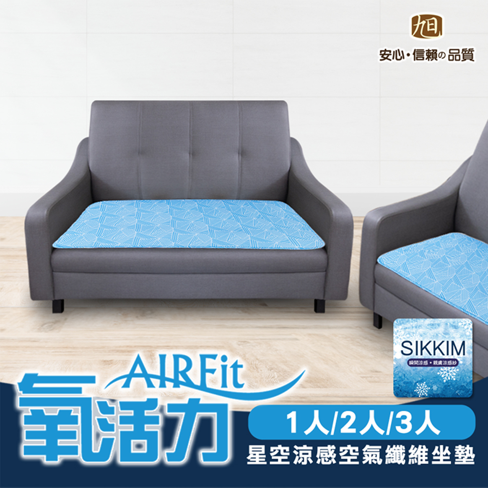 【日本旭川】AIRFit氧活力星空支撐空氣 水洗坐墊 涼墊 涼坐墊 日本技術 3D立體透氣, , large