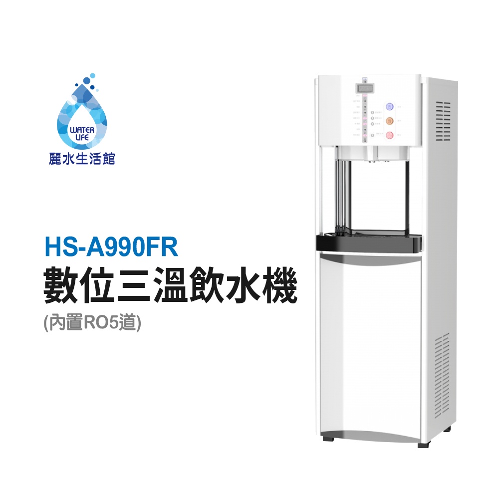 【麗水生活】豪星 HS-A990FR冰溫熱殺菌型飲水機 內置RO.5道 (110V)豪星牌, , large