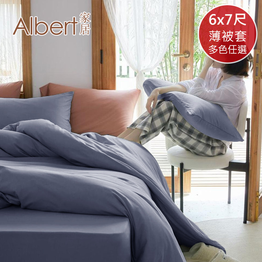 【Albert家居】素色親膚舒柔棉6x7尺雙人薄被套-(多色任選/台灣製造), , large
