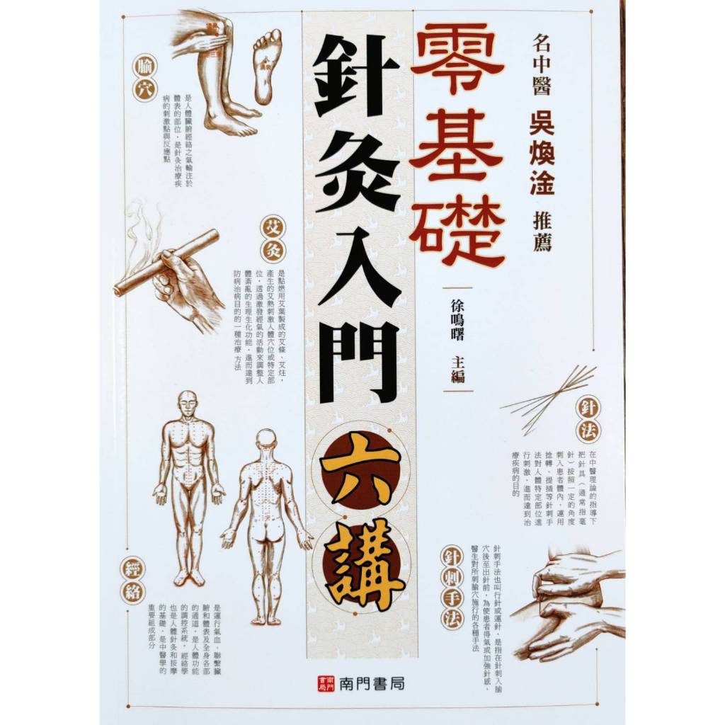《南門書局》零基礎針灸入門六講, , large
