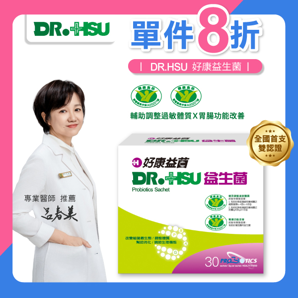 【DR.HSU】好康益生菌  健康食品雙效認證 輔助調整過敏體質功能 胃腸功能改善 30包/盒, , large