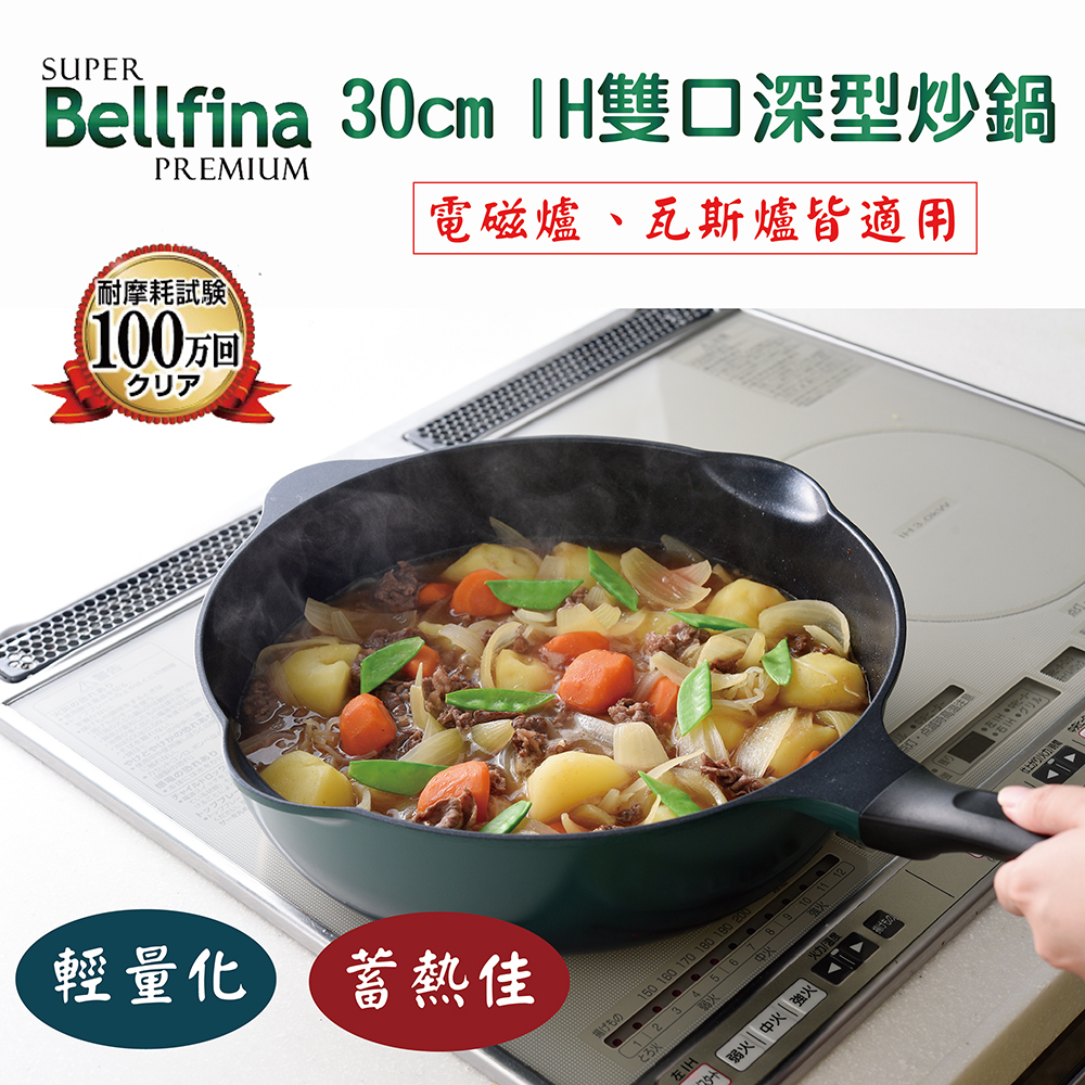 日本Arnest Bellfina鑽石超輕量雙口深型不沾炒鍋30cm(兩款任選), , large