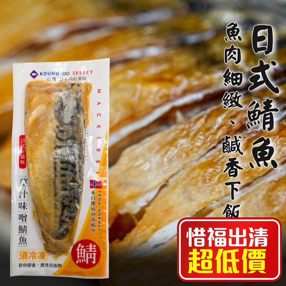 [KAWA巧活]薑汁味噌鯖魚(熟食)★惜福出清★