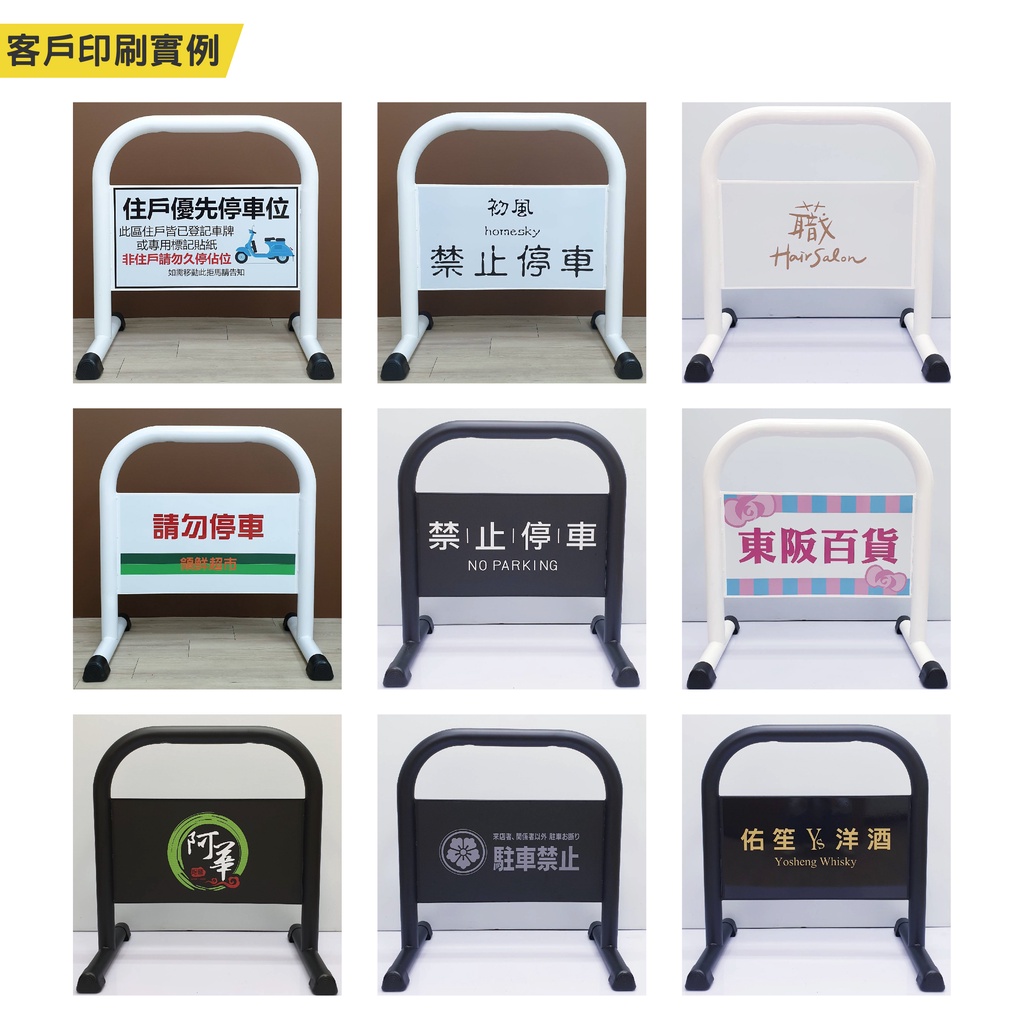 單台-台灣製造 小拒馬 (霧黑/亮白) 可客製印刷禁止停車 請勿停車 路障 禁止通行 防止違停 門檔 請通道 店家拒馬, , large