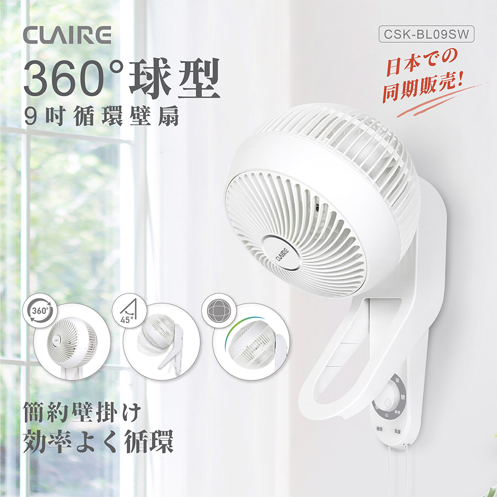 【Claire】 360°球型9吋循環壁扇CSK-BL09SW, , large