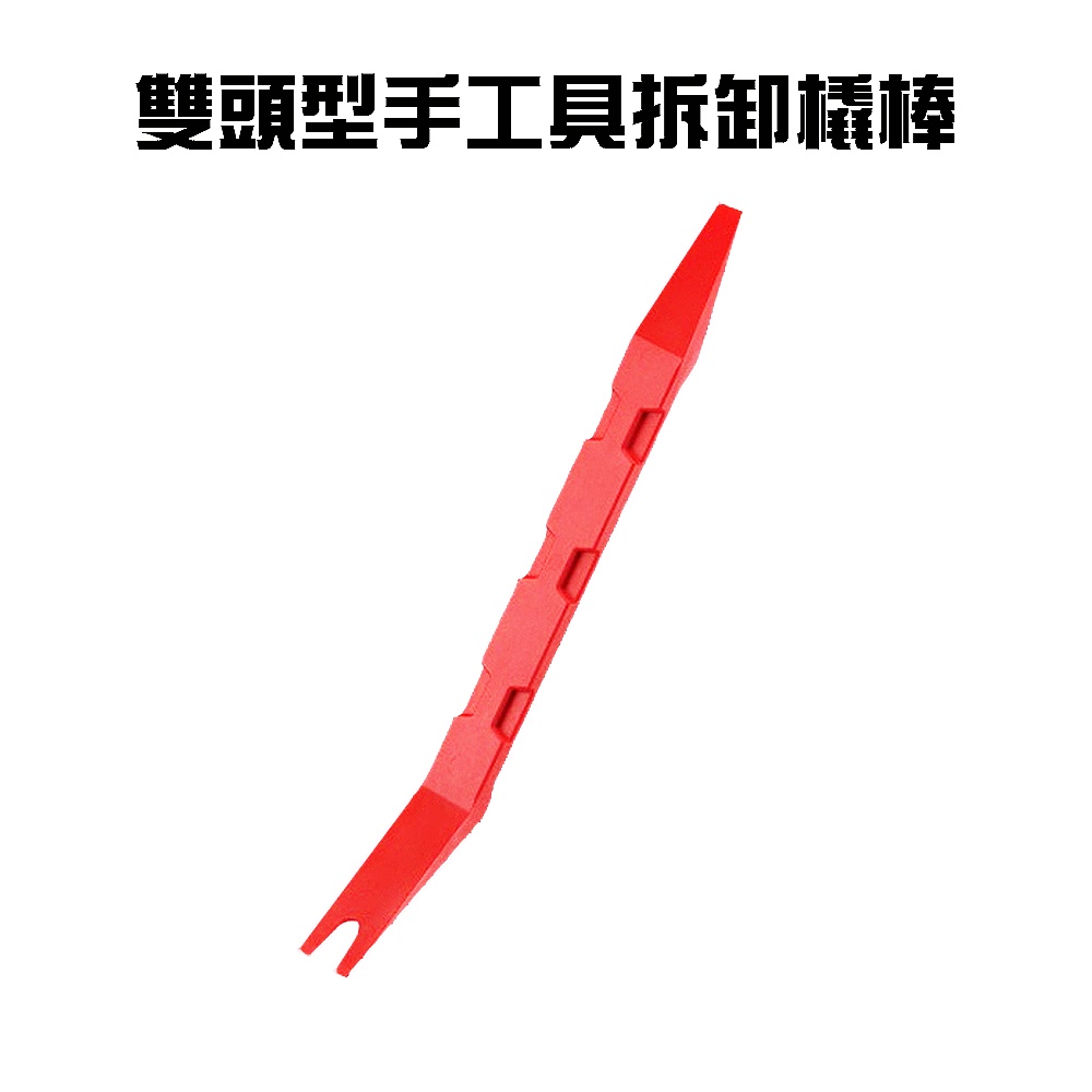 GS MALL 台灣製造 雙頭型手工具拆卸橇棒 隨機色 拆卸橇棒 塑膠件拆除 車用手工具 手工具 拆卸棒 拆卸板手