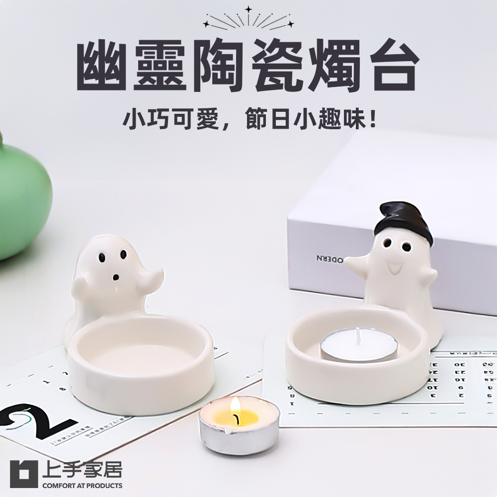 【上手家居】幽靈陶瓷燭台 帽子幽靈(燭台/擺飾/蠟燭台/萬聖節禮物/萬聖節小物/蠟燭/交換禮物), , large