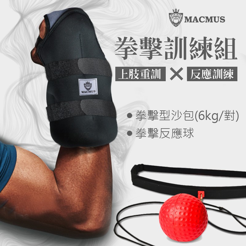 【MACMUS】拳擊訓練組合包｜6公斤拳擊型運動沙包+拳擊反應球｜單邊3公斤手部專用負重沙袋｜精準打擊訓練｜反能能力訓練, , large