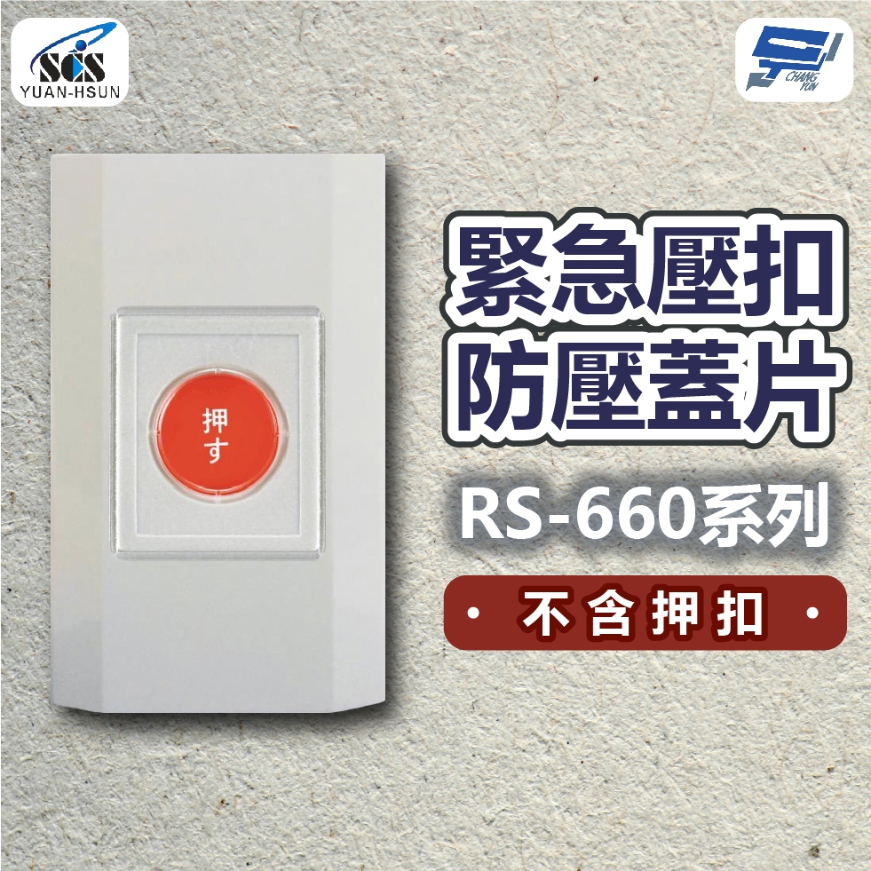 昌運監視器 SCS緊急壓扣防壓蓋片RS-660系列 不含押扣, , large