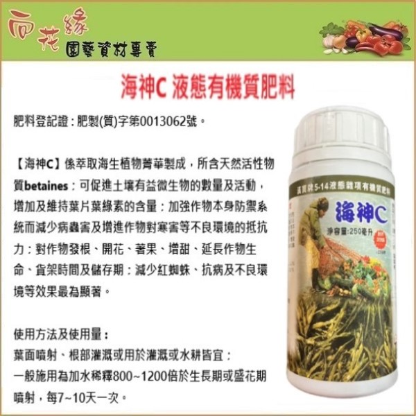 【向花緣】海神C 液態有機質肥料 (內含海藻精) - 250ml, , large