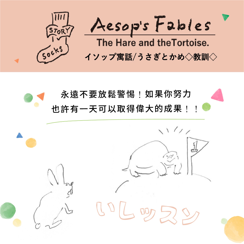 【M&M 日本製】ST01 不對稱故事襪 【伊索寓言】龜兔賽跑-1雙/組, , large