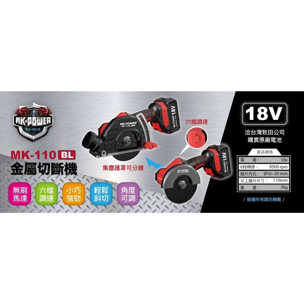 WIN 五金 MK-POWE 充電式電動工具 MK-110BL(單主機) 金屬加工切斷機