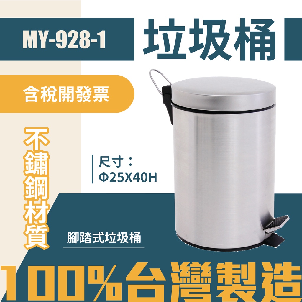 台灣製 腳踏式有蓋垃圾桶MY-928-1 不鏽鋼亮面金屬垃圾桶 回收桶 圓筒垃圾桶 居家 清潔 廚房 腳踏垃圾桶, , large