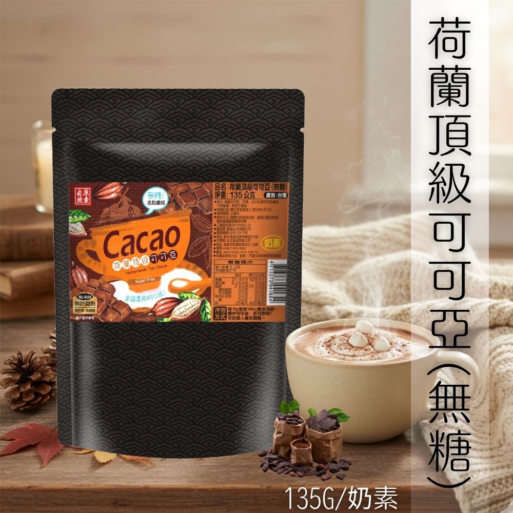 沖調好物 天冷冬季必備 經濟實惠 荷蘭頂級無糖可可亞(無糖) 135g [3包免運組]