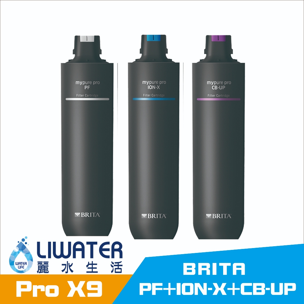 【麗水生活】德國BRITA 碧然德 mypure pro X9 濾心組0.01微米中空絲膜 PF+ION-X+CB-UP