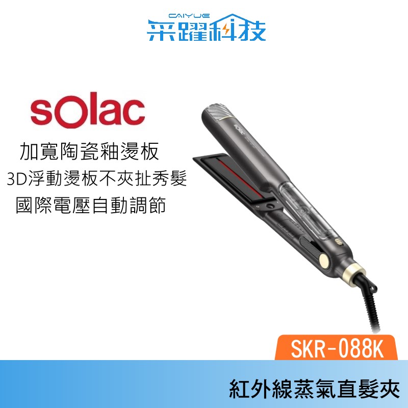 [SOLAC] 紅外線蒸氣直髮夾 國際電壓 SKR-088K, , large