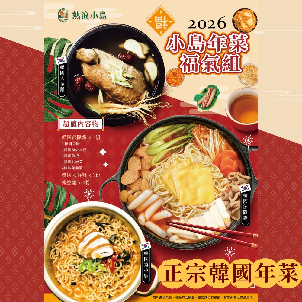 2026年菜預購1/12開始出貨 翻轉新年好運到 熱浪島 熱浪小島年菜福氣組合(純素) 3道/組 韓式風味 一鍵上桌 [免運組], , large