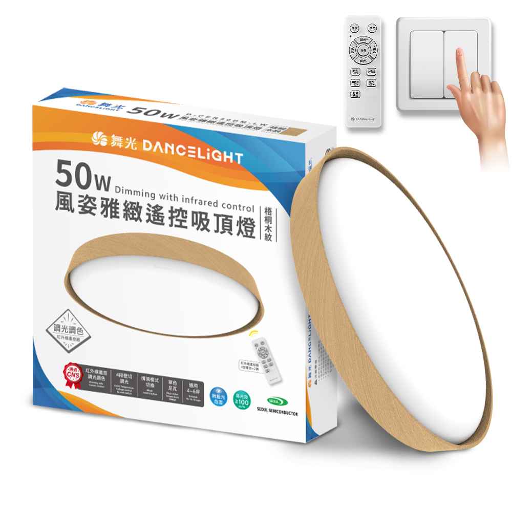 DanceLight舞光 4-6坪 50W風姿雅緻調光調色 LED吸頂燈 實木外框 遙控/壁切(梧桐木紋/樟木紋), , large