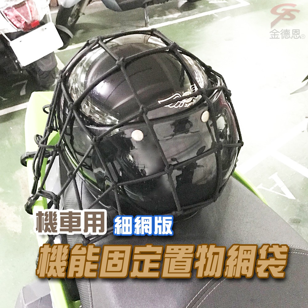 金德恩 GS MALL 台灣製造 一入 細網版機車置物網袋 5x5格 收納 安全帽網 置物袋 載貨 機車置物網 置物網 機車網袋, , large