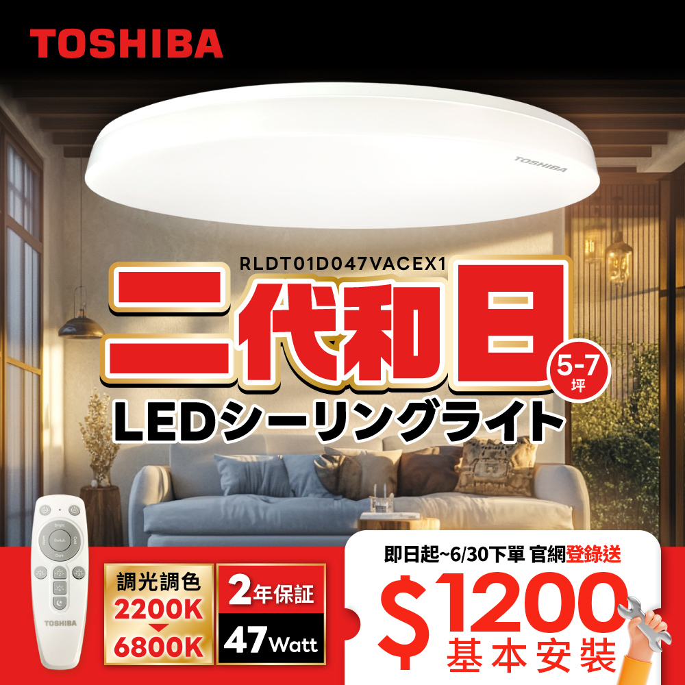 TOSHIBA Toshiba 2nd generation 5-7 pings Japanese 47W remote control dimming color LED ceiling light minimalist MUJI style, , large
