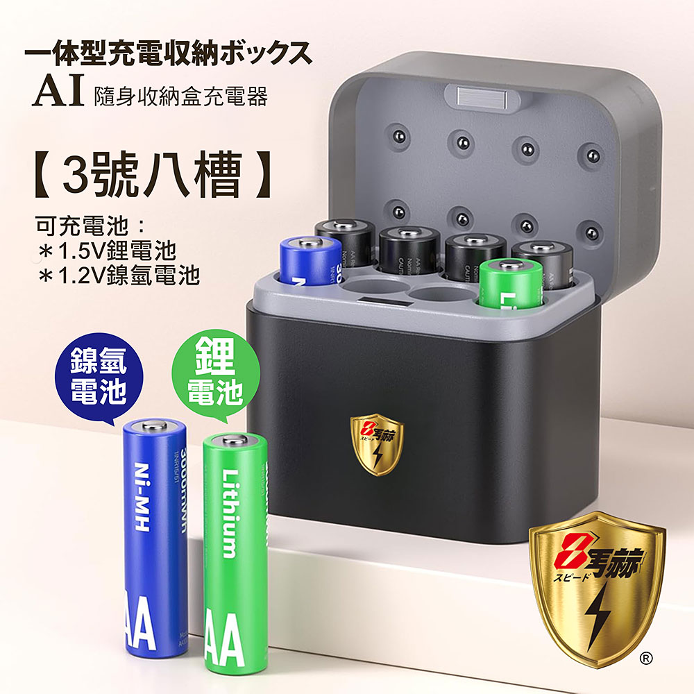 【8馬赫】(3號8槽)(鎳氫/鋰電 混充型)AI隨身收納盒充電器 1.5V鋰電池 1.2V鎳氫電池, , large
