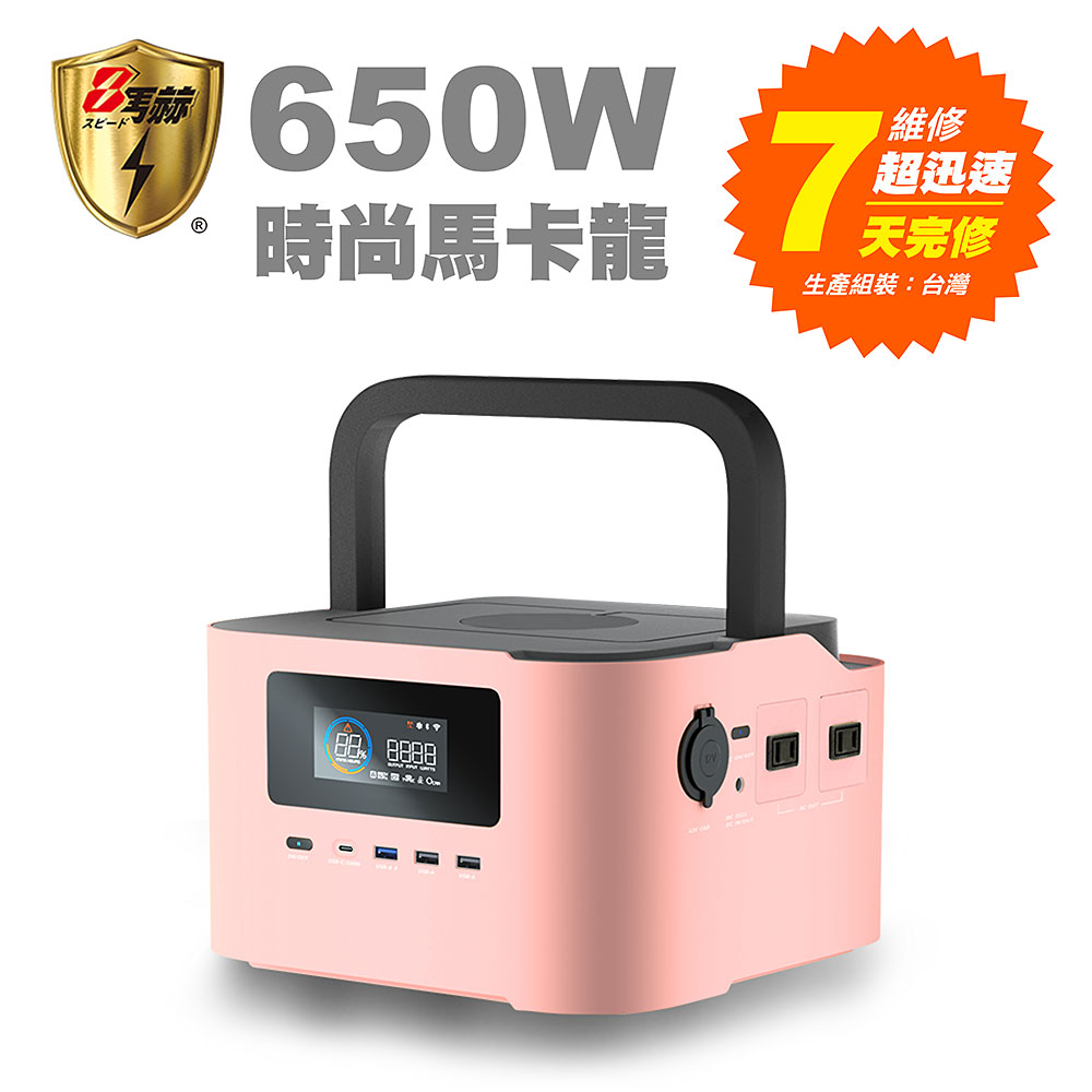 【KOTSURU】8馬赫 時尚馬卡龍儲能電源 炫彩魔方 650W大功率 台灣精品/快速完整保固服務體系(少女粉), , large