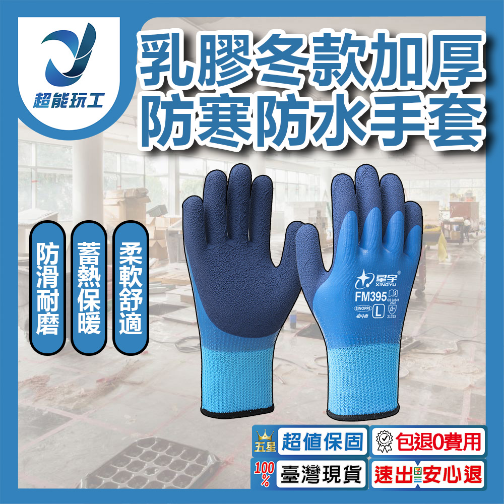 Xingyu latex thickened anti-freeze and waterproof gloves FM395