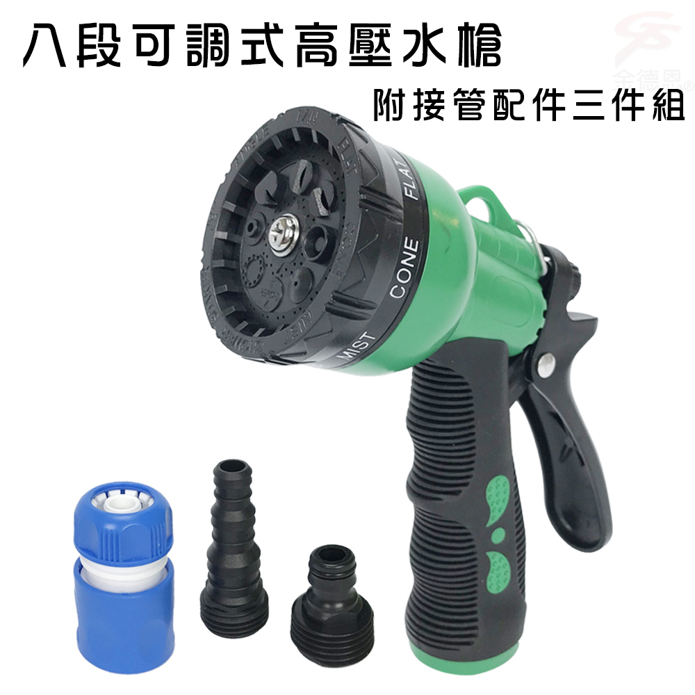 金德恩 GS MALL 台灣製造 八段高壓水槍組 三件組 八段水槍 可調式水槍 高壓水槍 水槍 園藝水槍 清潔水槍