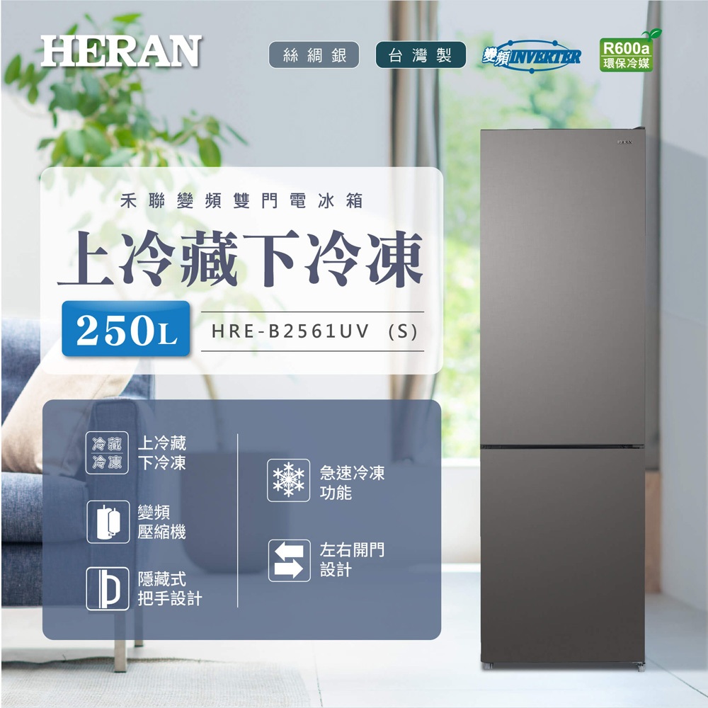 HERAN 250L Taiwan-Made Grade 1 Energy Efficient Inverter Double Door Refrigerator HRE-B2561UV(S), , large