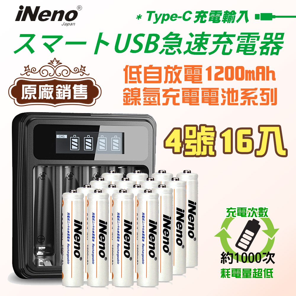 【日本iNeno】艾耐諾 低自放 鎳氫充電電池 1200mAh 4號/AAA 16入+鎳氫電池液晶充電器