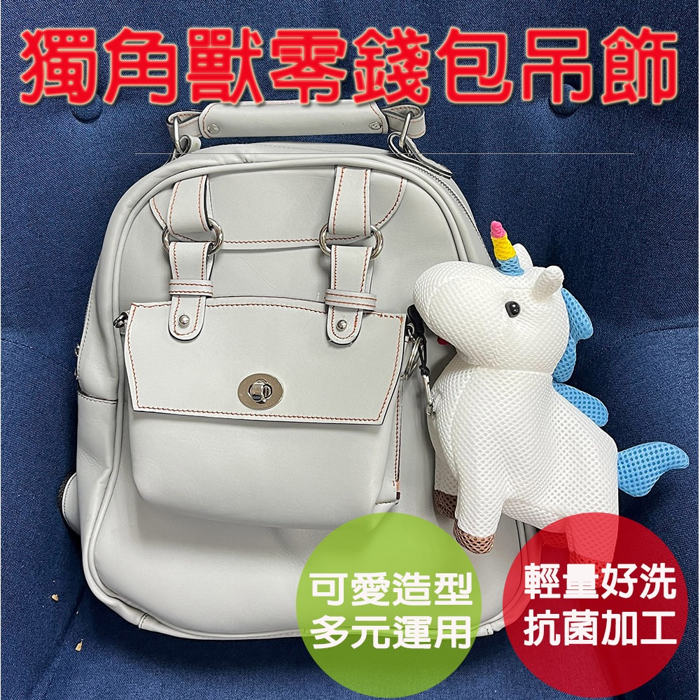 【生活好室】獨角獸零錢包 零錢包 獨角獸 彩虹小馬 後背包吊飾 吊飾包包 零錢包掛飾 零錢包吊飾 包包吊飾 吊飾零錢包, , large