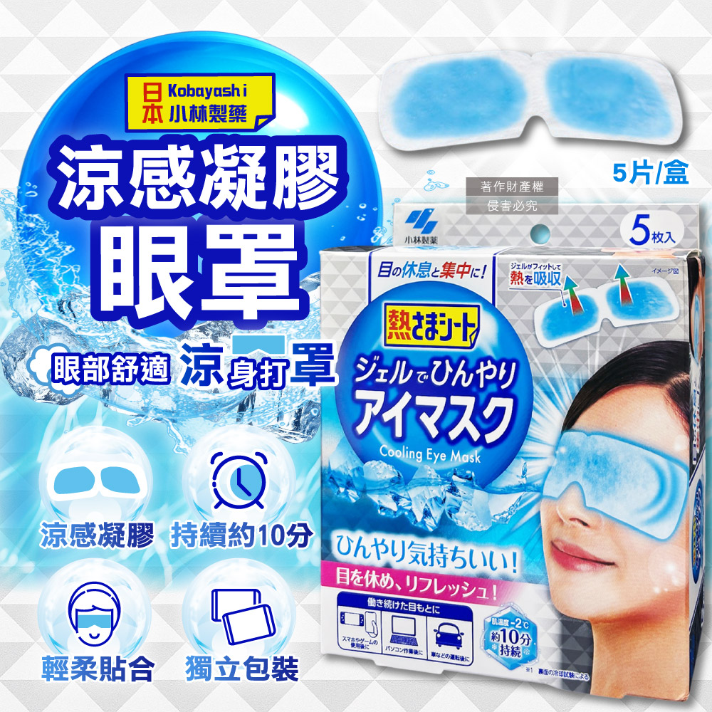 Kobayashi Cooling Eye Mask 5pcs, , large