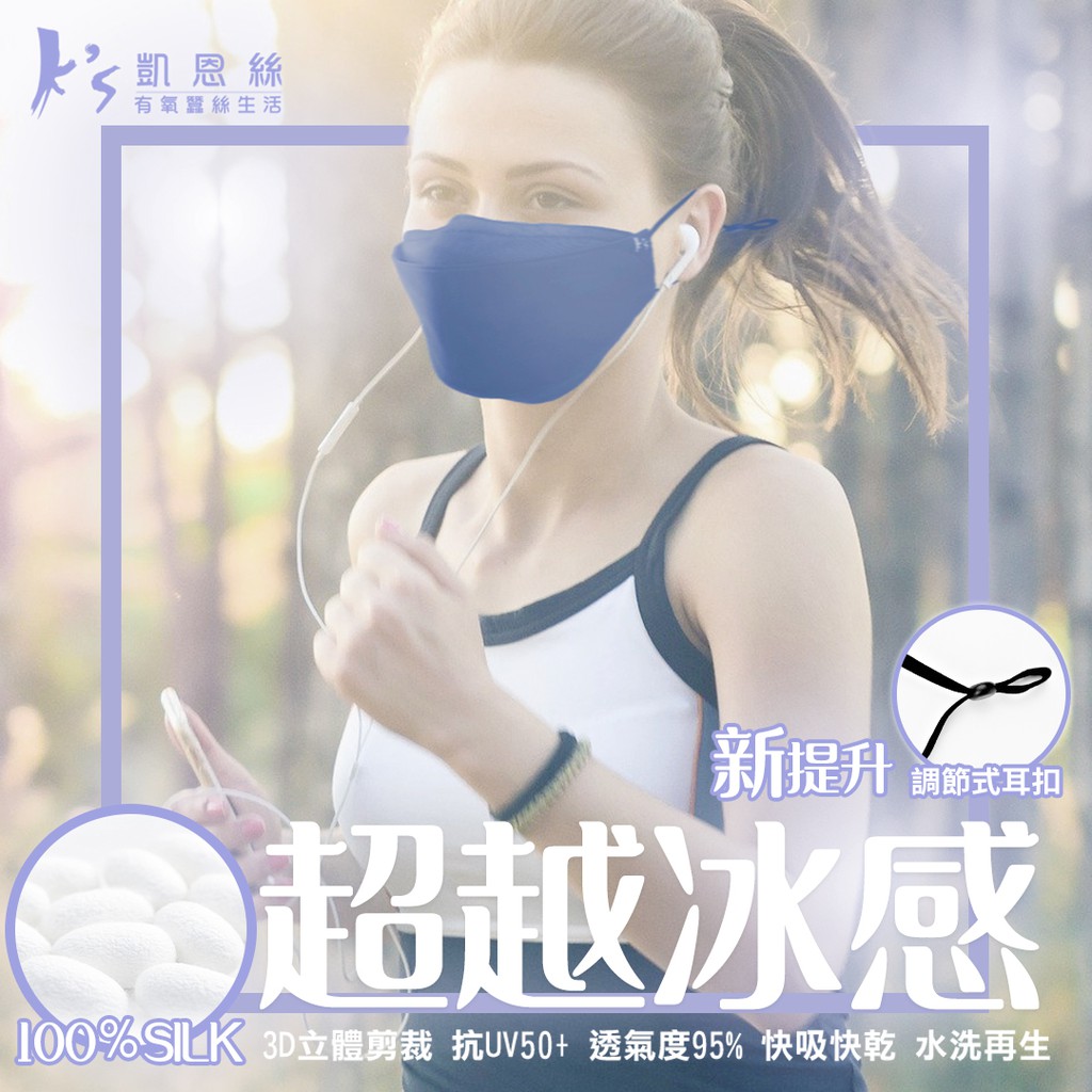 【K’s 凱恩絲】2021新款『涼感蠶絲口罩』 3D立體韓版超包覆防曬抗UV蠶絲口罩-成人專用款 (可調節式耳扣設計)