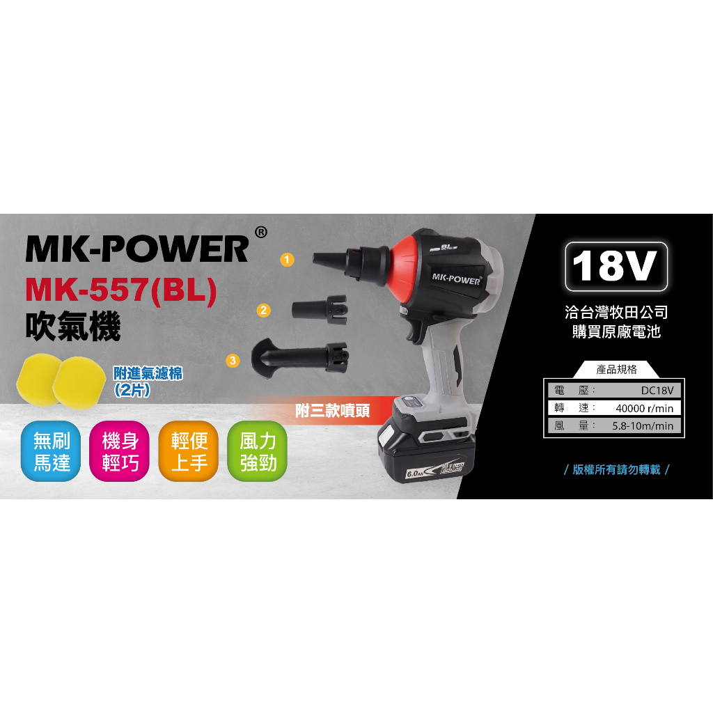WIN五金 MK-POWER 18V MK-557BL 無刷吹氣機 吹塵機 送風機 鼓風機 吹風機 可通用牧田電池
