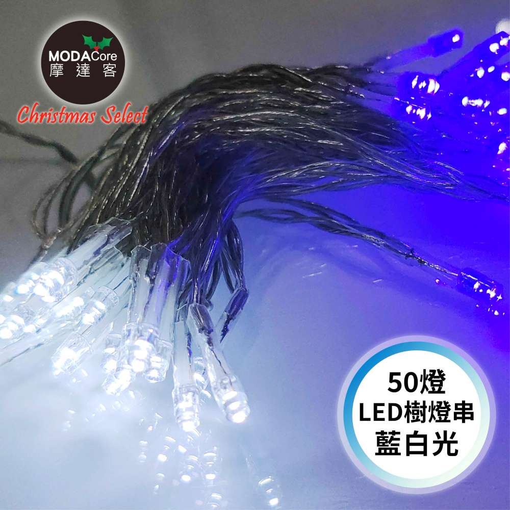 摩達客-50燈LED燈串藍白光_USB+電池盒兩用充電-聖誕燈樹燈露營燈