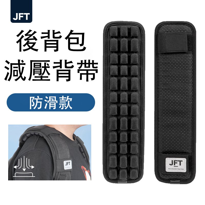 JFT 減壓背帶｜雙肩後背包專用｜雙肩帶緩震墊舒適肩背體驗│專業減壓抗疲勞設計，提升日常舒適度, , large