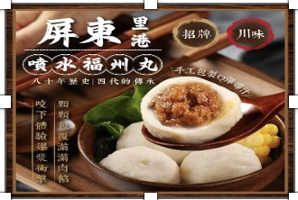 「生活就是」屏東里港噴水招牌福州丸, , large