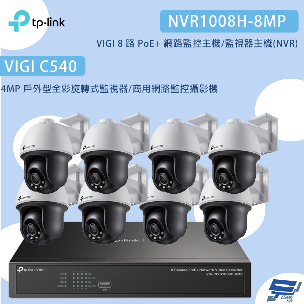 昌運監視器TP-LINK組合 VIGI NVR1008H-8MP 8路主機+VIGI C540 4MP網路監控攝影機*8, , large