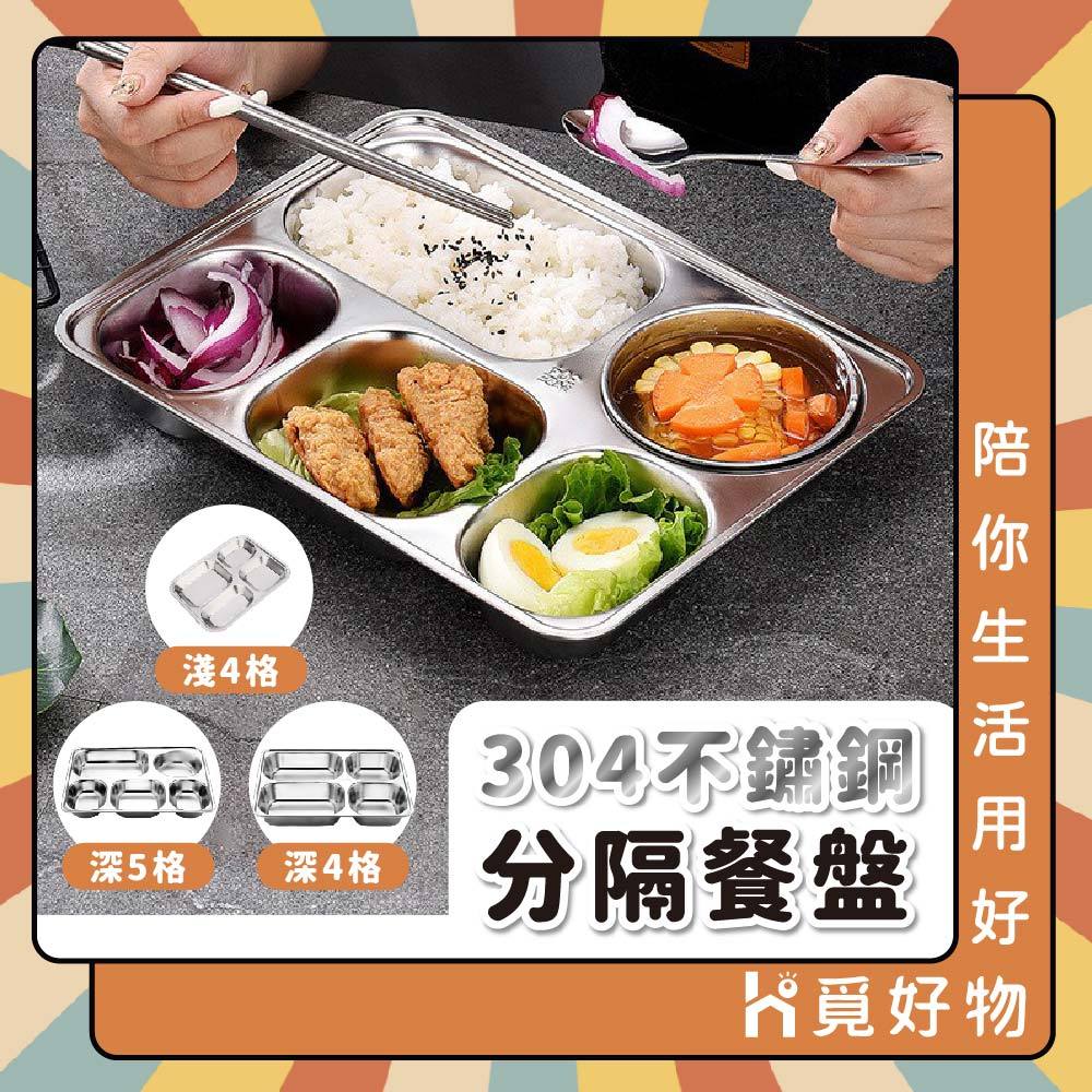 分格餐盤 分隔餐盤 便當盒 餐盤 餐盒 不鏽鋼餐盤 多格餐盤【Ho覓好物】4格餐盤 分格托盤 不鏽鋼便當盒 211餐盤, , large