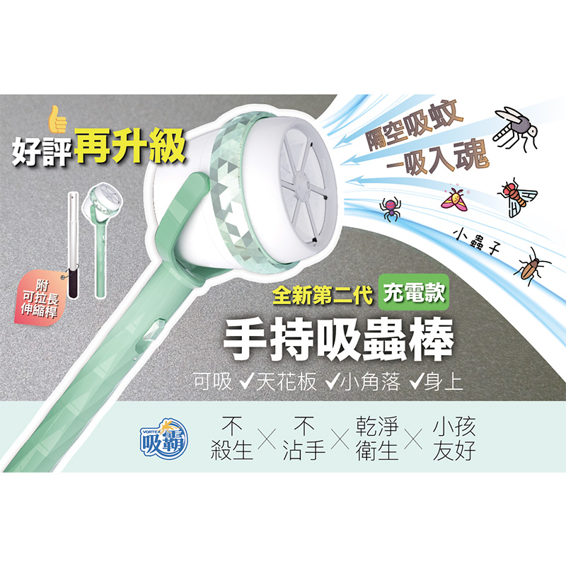 吸霸 吸蟲捕蚊器 VORTEX-S2  (綠環充電款-附伸縮桿)