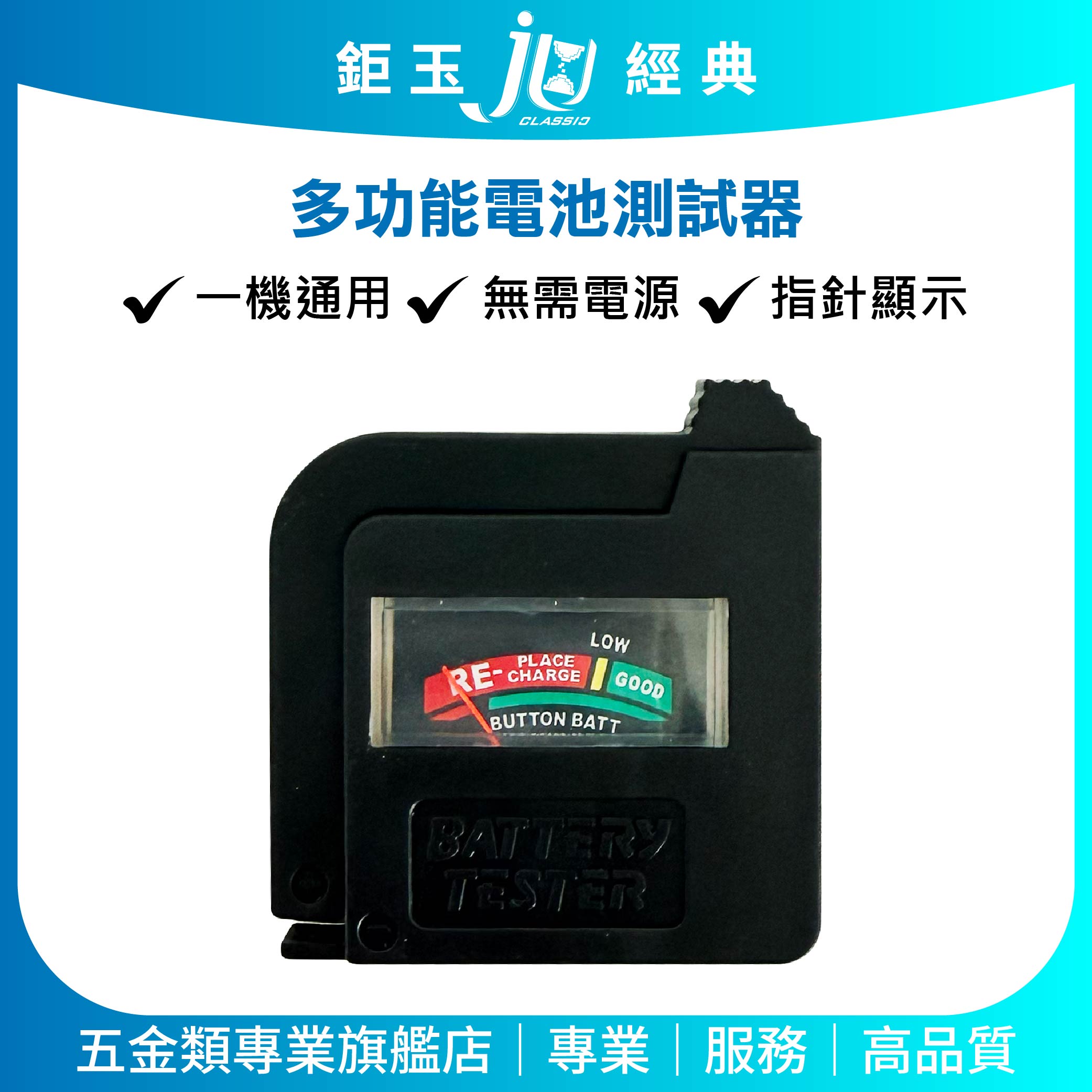 鉅玉經典｜電池測試器 EDS-G760 指針式｜電池檢測器 電壓測量 一般電池/鈕扣電池/9V/充電電池 輕便迷你, , large