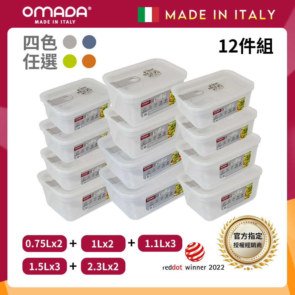 【義大利OMADA】主廚CHEF 單手易拉 PP保鮮盒0.75Lx2+1Lx2+1.1Lx3+1.5Lx3+2.3Lx2(家庭常備十二件組)任選色, , large