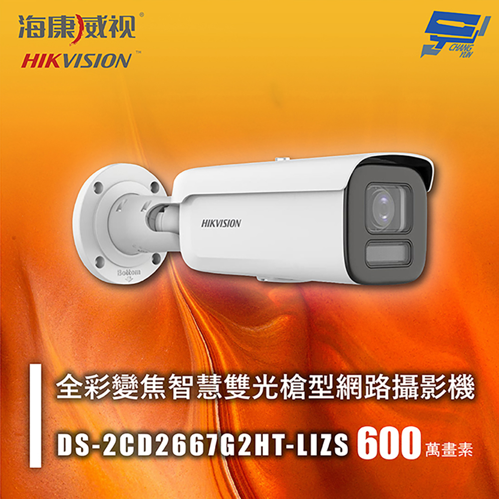 昌運監視器 海康 DS-2CD2667G2HT-LIZS 600萬 全彩變焦智慧雙光槍型網路攝影機 人車偵測 智慧雙光, , large