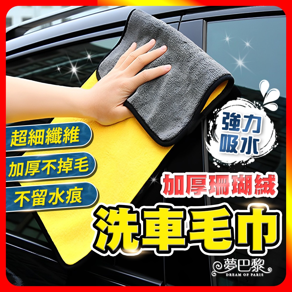 [夢巴黎] 洗車毛巾, , large