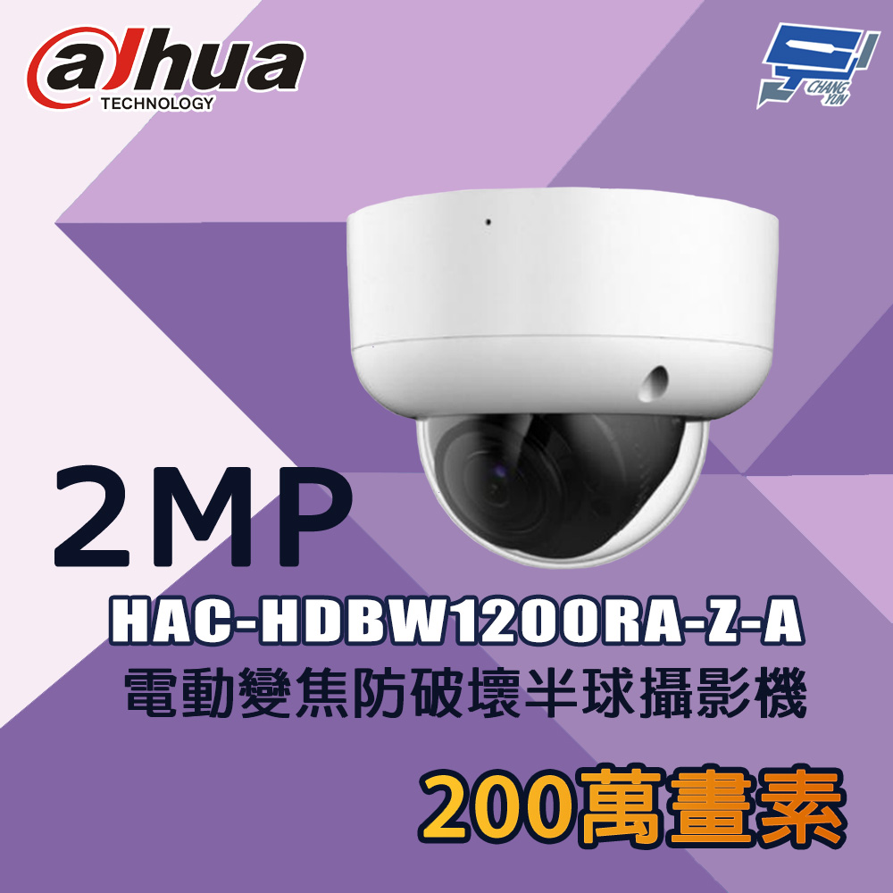 昌運監視器 大華 HAC-HDBW1200RA-Z-A 200萬 電動變焦防破壞半球攝影機, , large