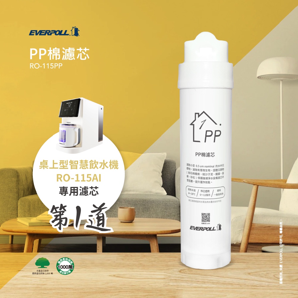 【麗水生活】愛科濾淨EVERPOLL  RO-115PP棉濾芯(第一道) 適用RO-115AI桌上型智慧飲水機, , large